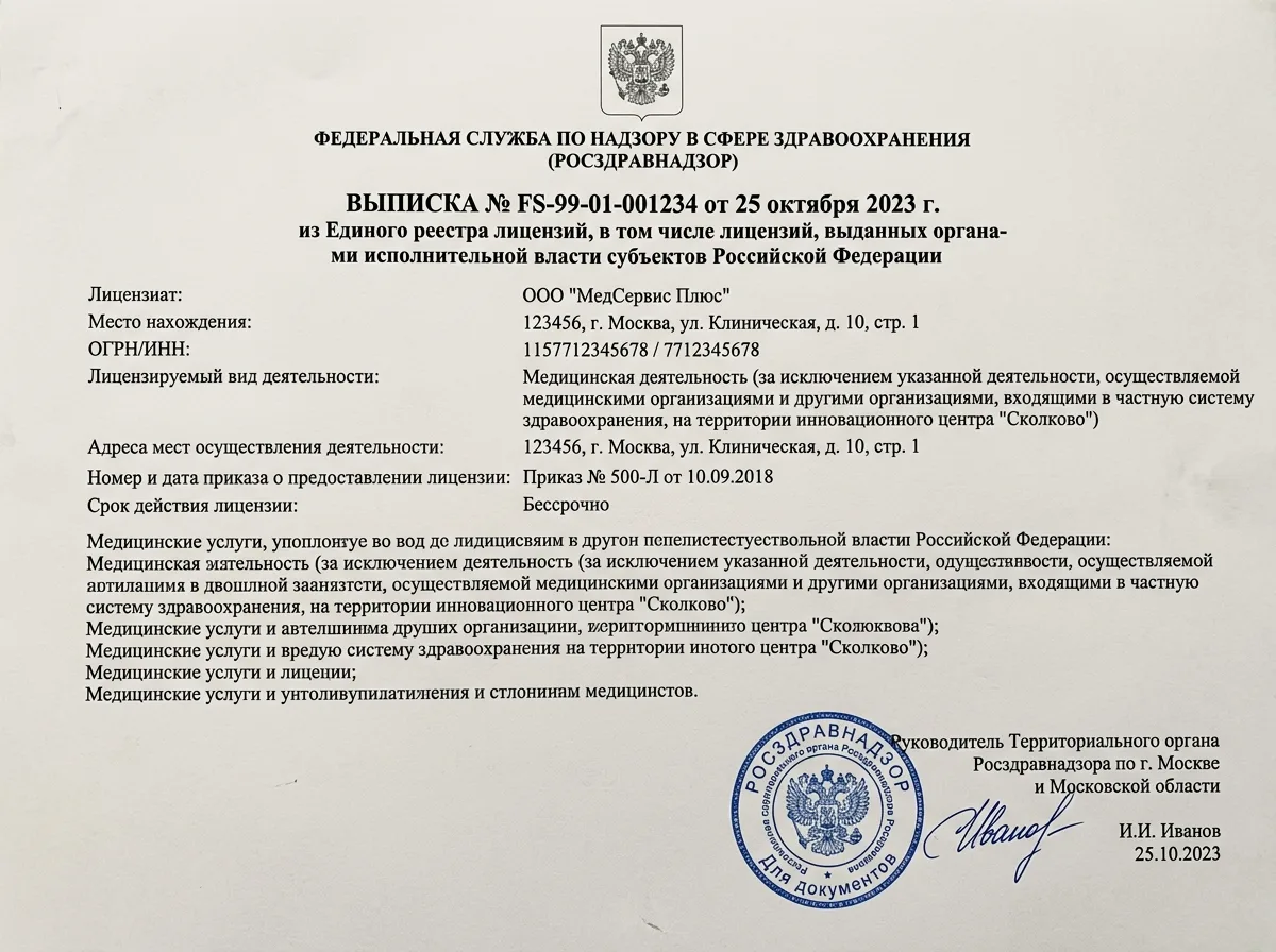 Выписка из реестра лицензий Росздравнадзора на медицинскую деятельность, официальный документ с синей печатью и подписью руководителя